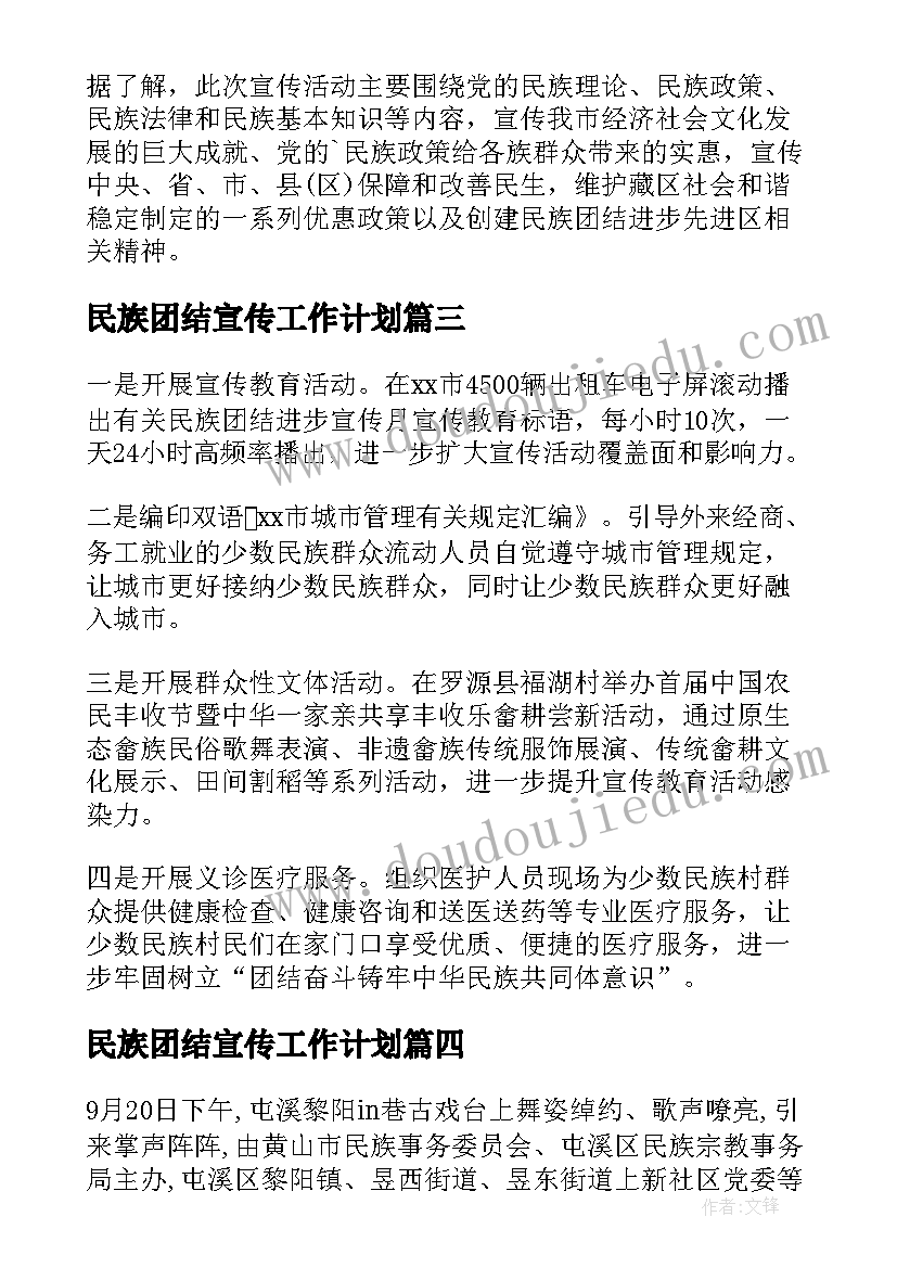 民族团结宣传工作计划 民族团结进步宣传月活动总结(通用8篇)