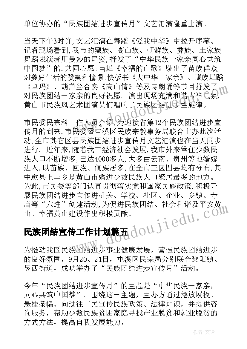 民族团结宣传工作计划 民族团结进步宣传月活动总结(通用8篇)