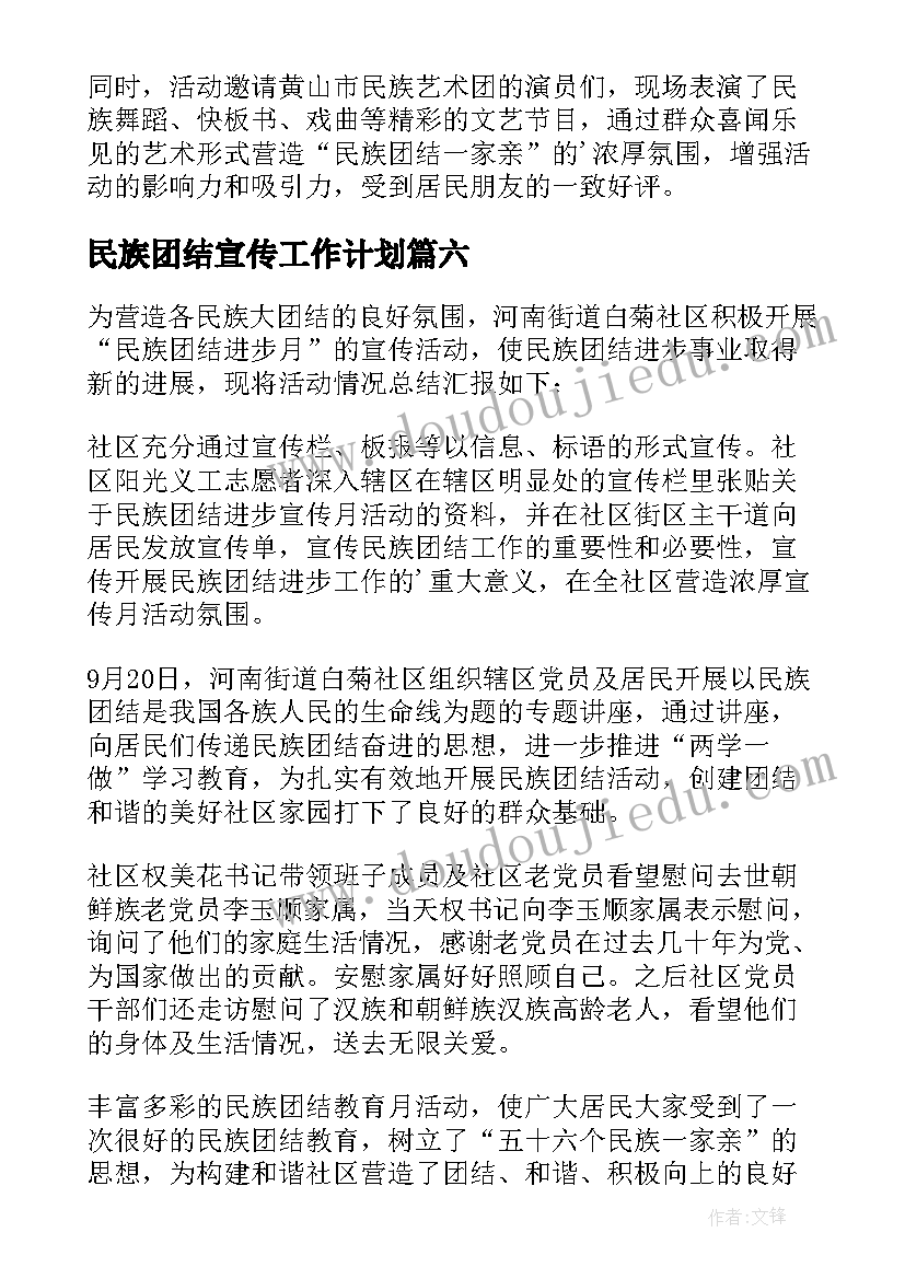 民族团结宣传工作计划 民族团结进步宣传月活动总结(通用8篇)