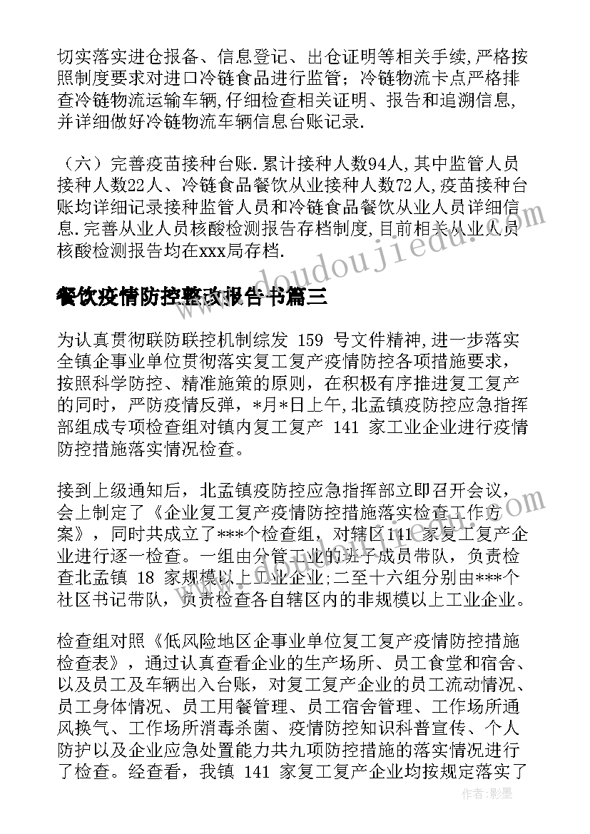 餐饮疫情防控整改报告书(优秀9篇)