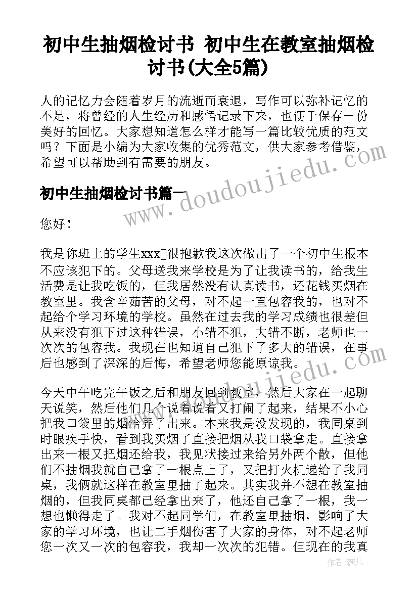 初中生抽烟检讨书 初中生在教室抽烟检讨书(大全5篇)