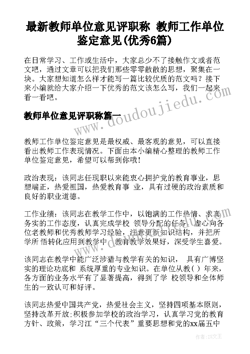 最新教师单位意见评职称 教师工作单位鉴定意见(优秀6篇)