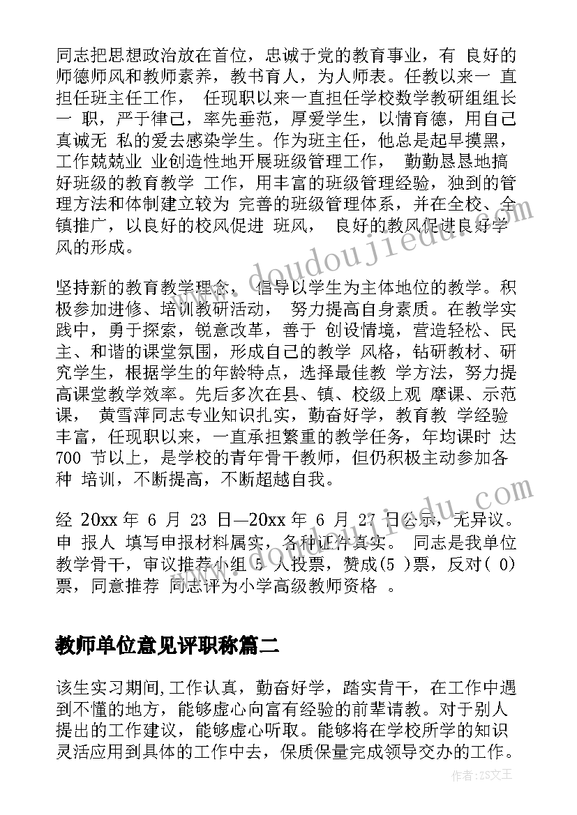 最新教师单位意见评职称 教师工作单位鉴定意见(优秀6篇)