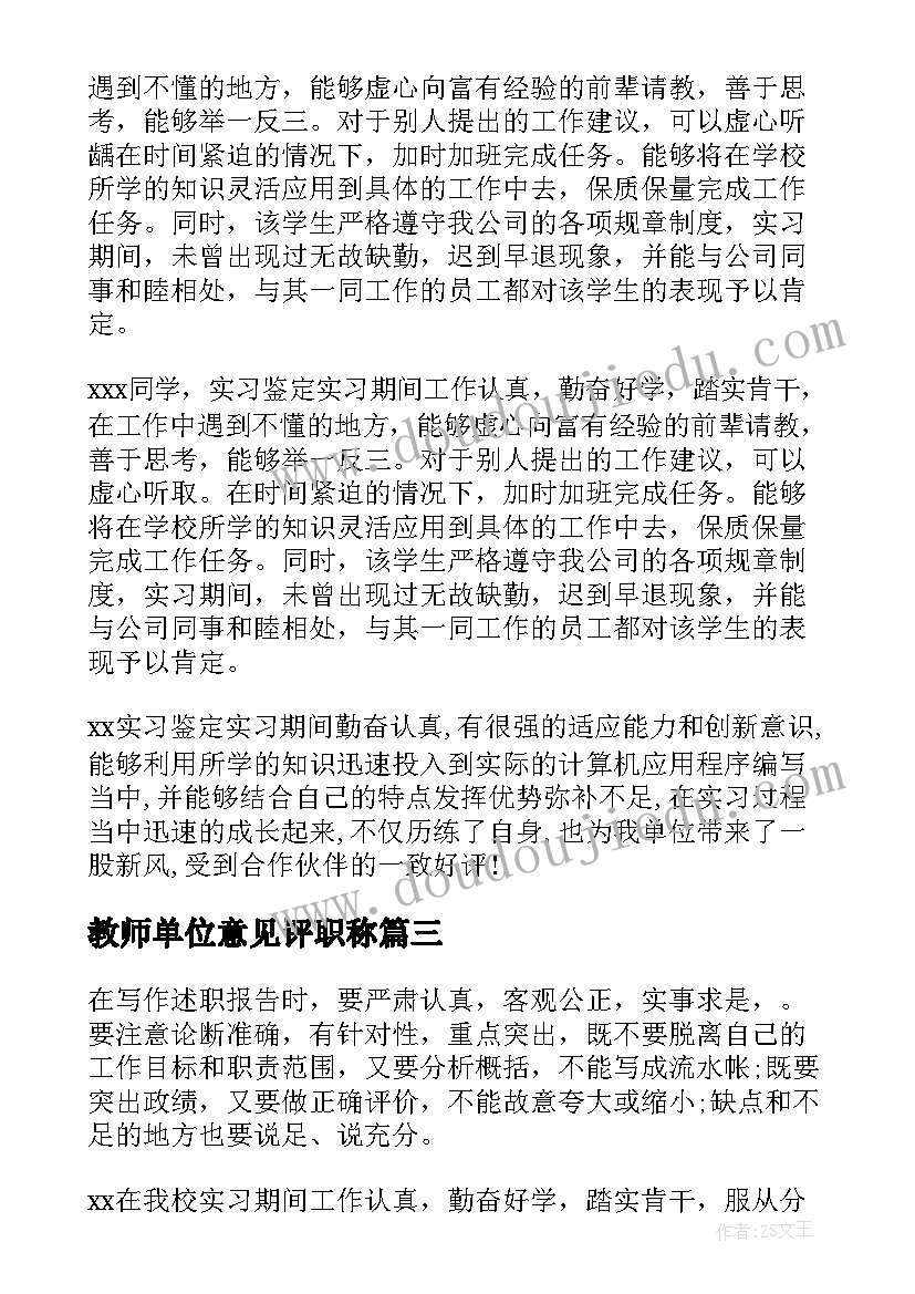 最新教师单位意见评职称 教师工作单位鉴定意见(优秀6篇)