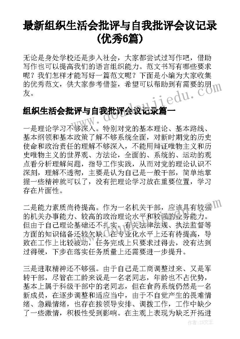 最新组织生活会批评与自我批评会议记录(优秀6篇)