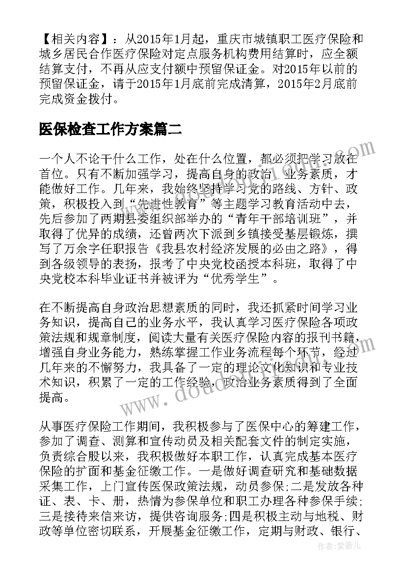 医保检查工作方案(优质5篇)