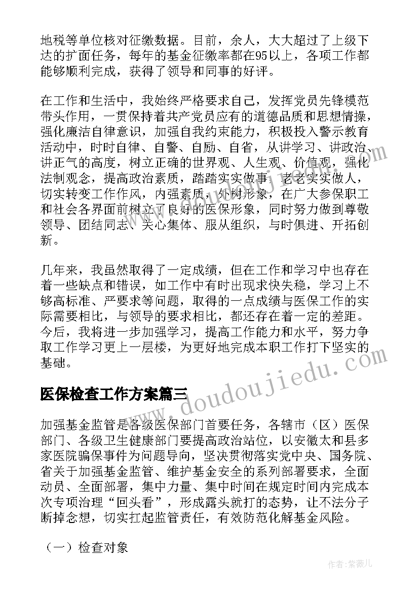 医保检查工作方案(优质5篇)