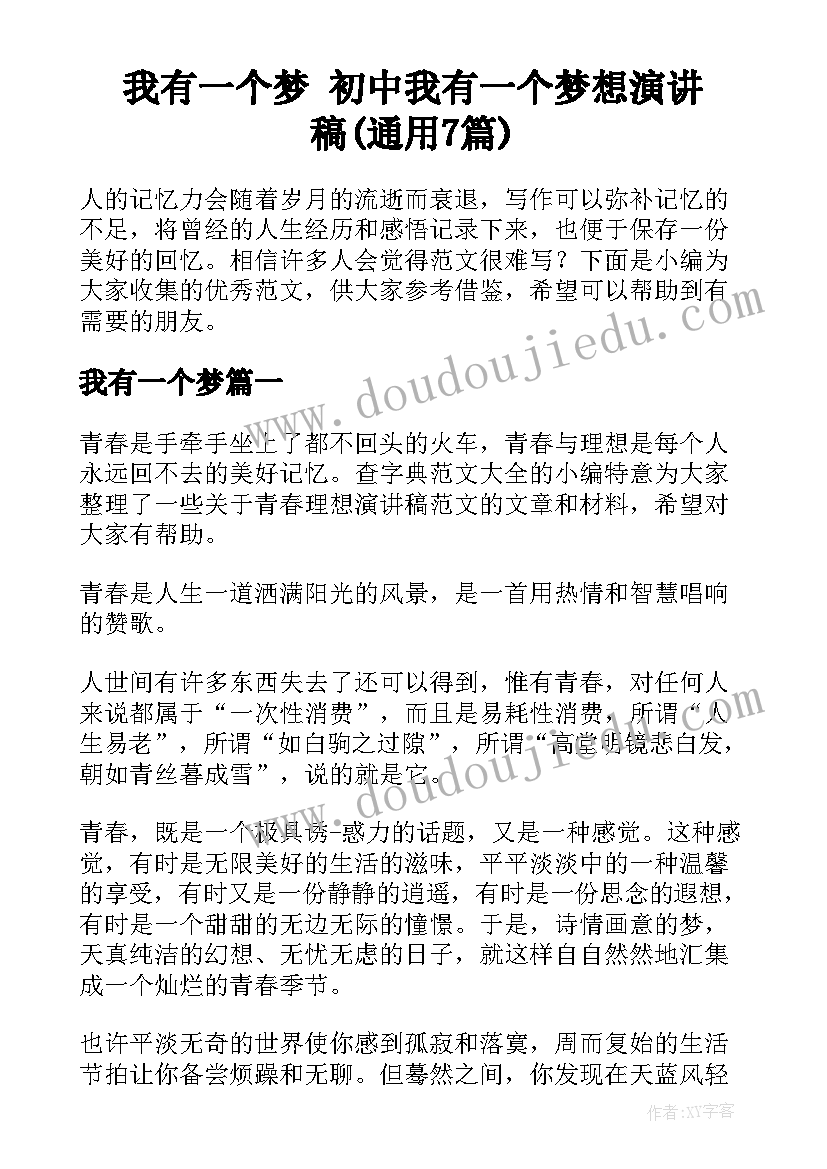 我有一个梦 初中我有一个梦想演讲稿(通用7篇)