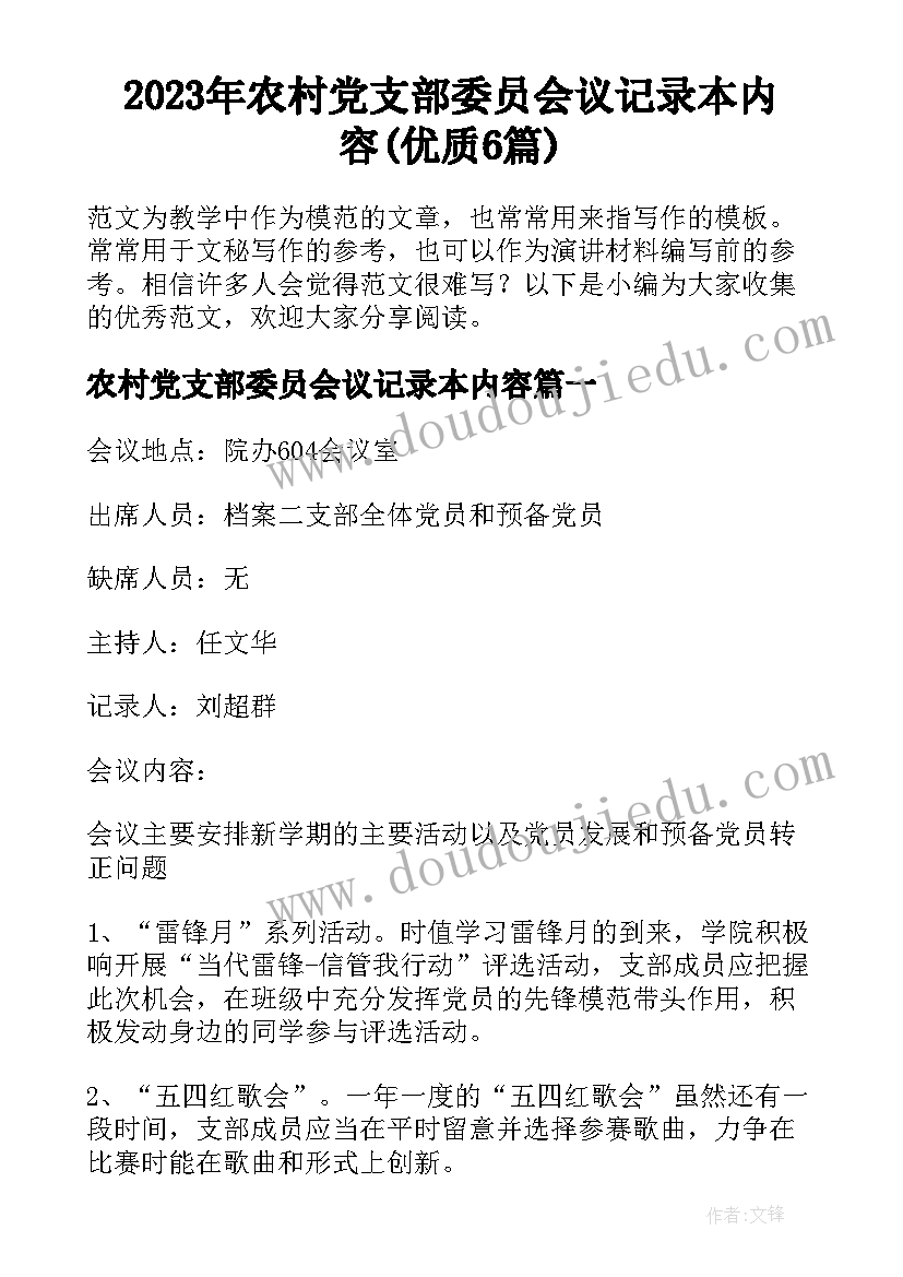 2023年农村党支部委员会议记录本内容(优质6篇)