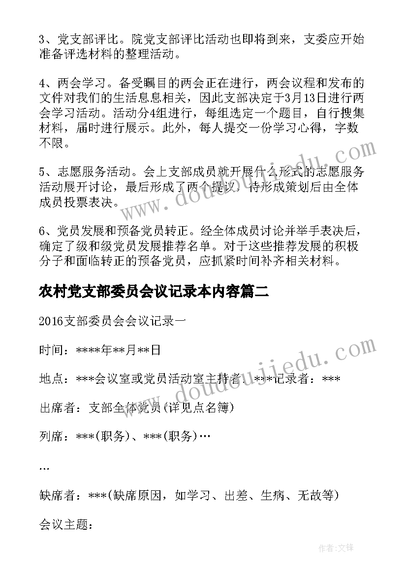 2023年农村党支部委员会议记录本内容(优质6篇)