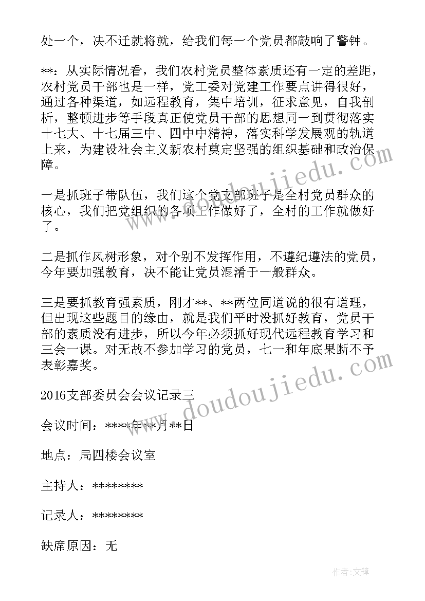 2023年农村党支部委员会议记录本内容(优质6篇)