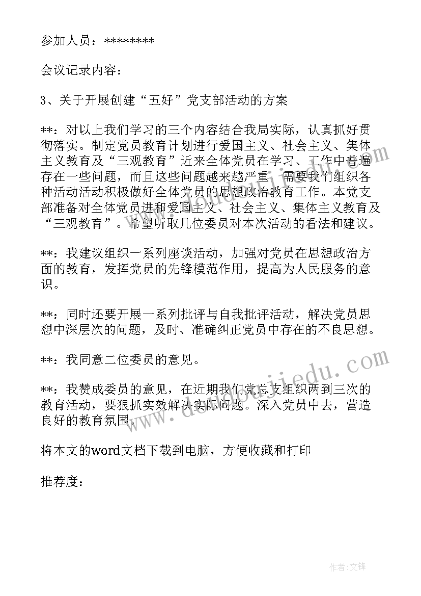 2023年农村党支部委员会议记录本内容(优质6篇)