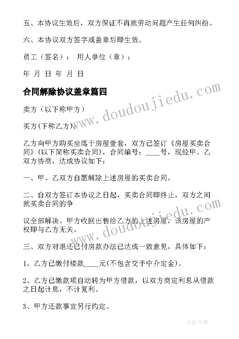 2023年合同解除协议盖章(精选8篇)