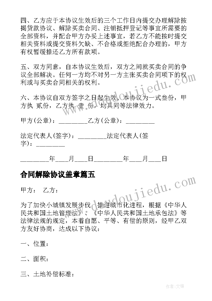 2023年合同解除协议盖章(精选8篇)