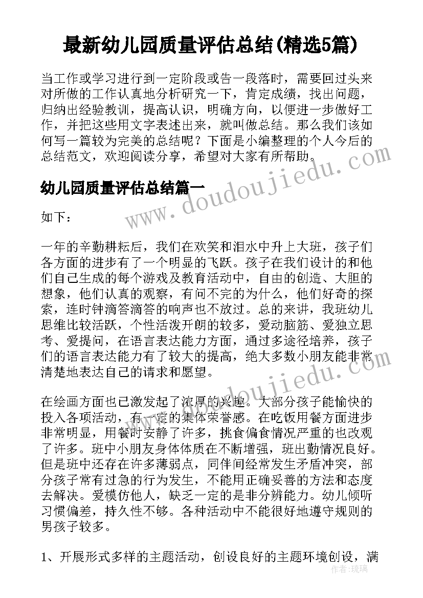 最新幼儿园质量评估总结(精选5篇)