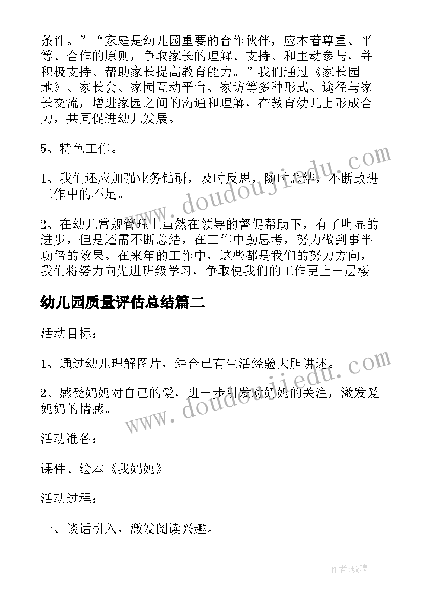 最新幼儿园质量评估总结(精选5篇)