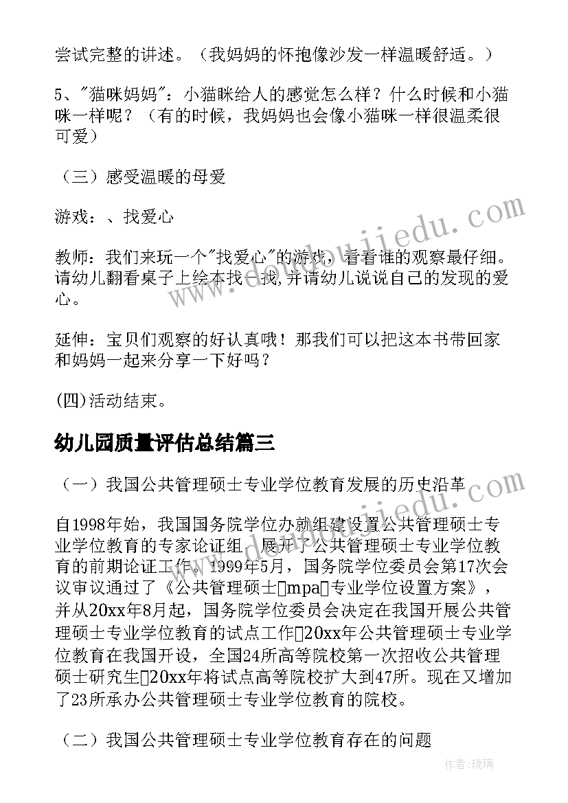 最新幼儿园质量评估总结(精选5篇)