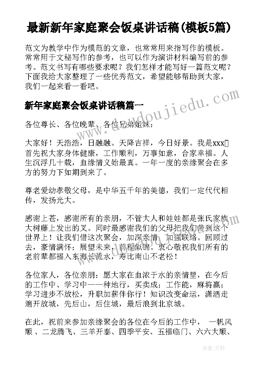 最新新年家庭聚会饭桌讲话稿(模板5篇)