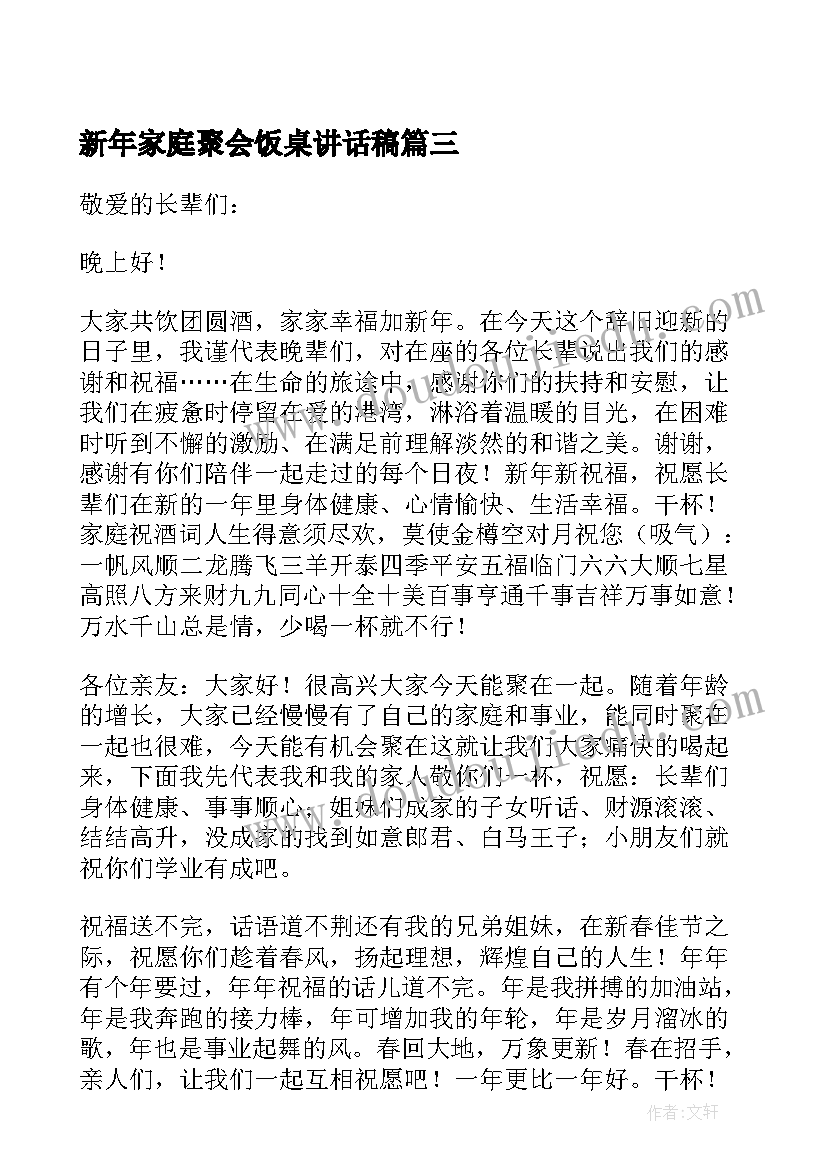 最新新年家庭聚会饭桌讲话稿(模板5篇)