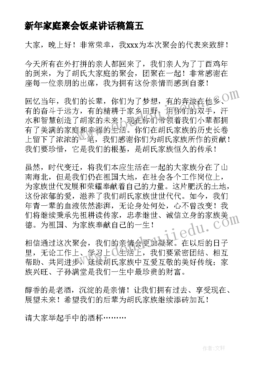 最新新年家庭聚会饭桌讲话稿(模板5篇)