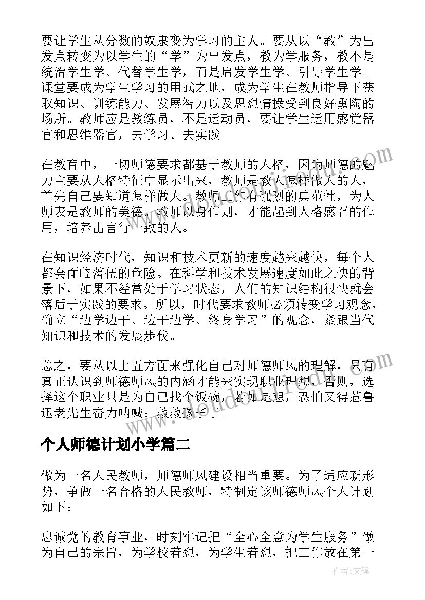 最新个人师德计划小学(优质5篇)