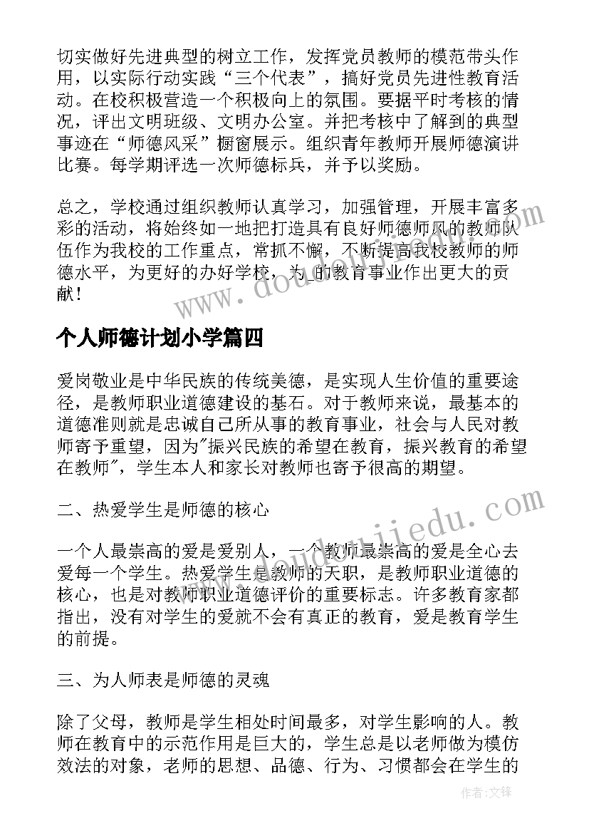 最新个人师德计划小学(优质5篇)