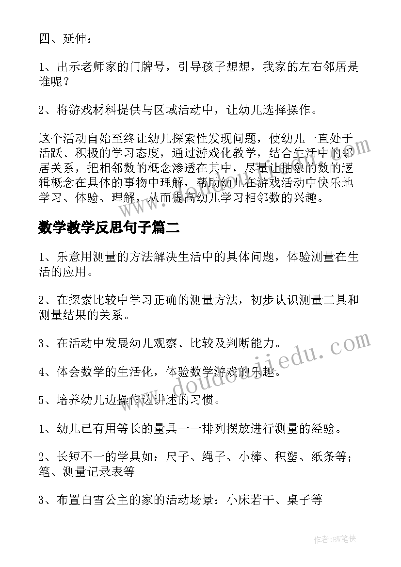 2023年数学教学反思句子 教案快乐数学及教学反思(优质9篇)