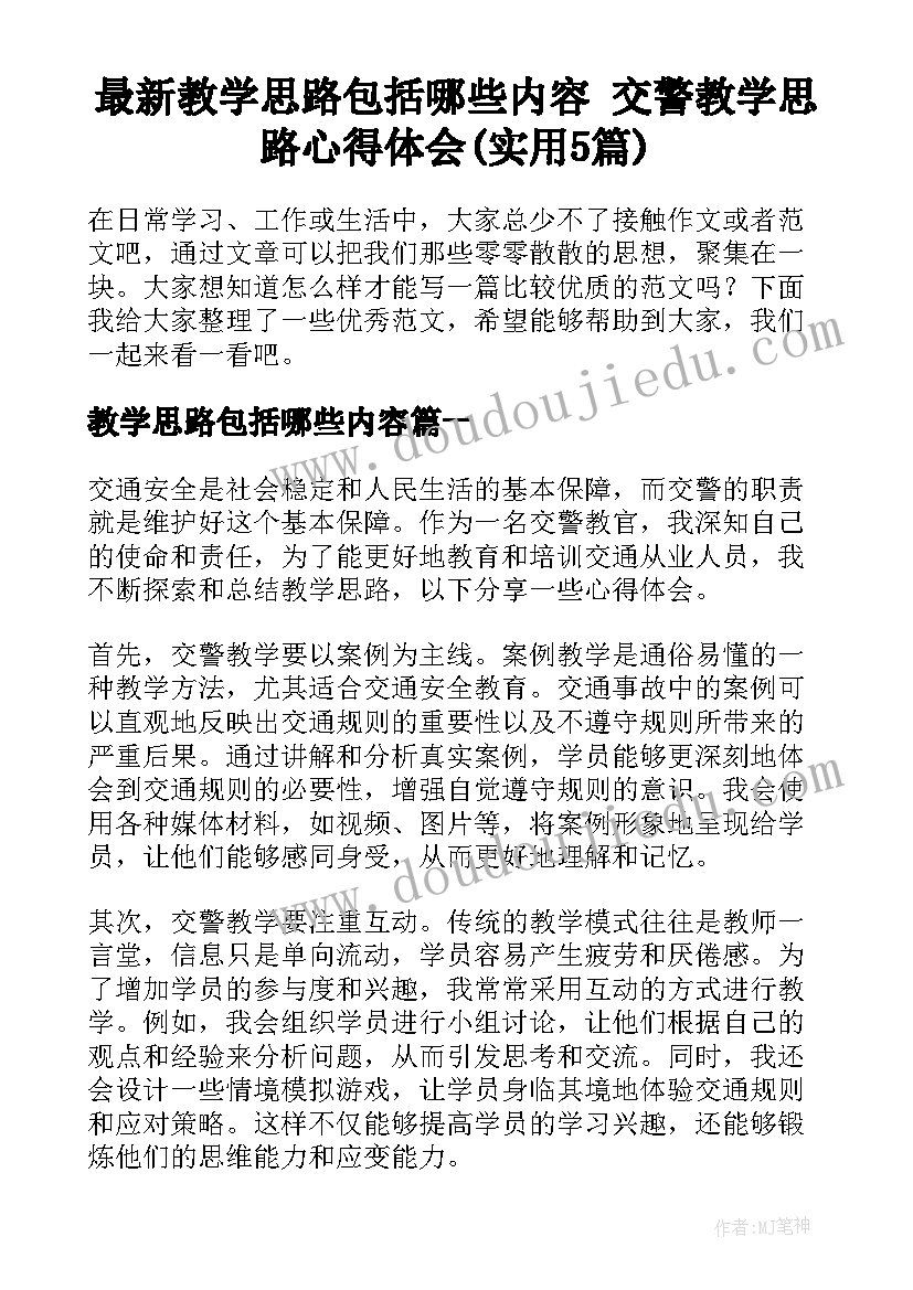 最新教学思路包括哪些内容 交警教学思路心得体会(实用5篇)