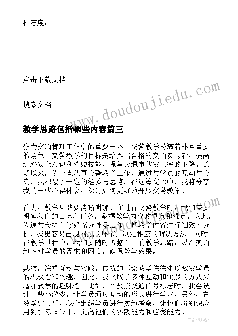 最新教学思路包括哪些内容 交警教学思路心得体会(实用5篇)