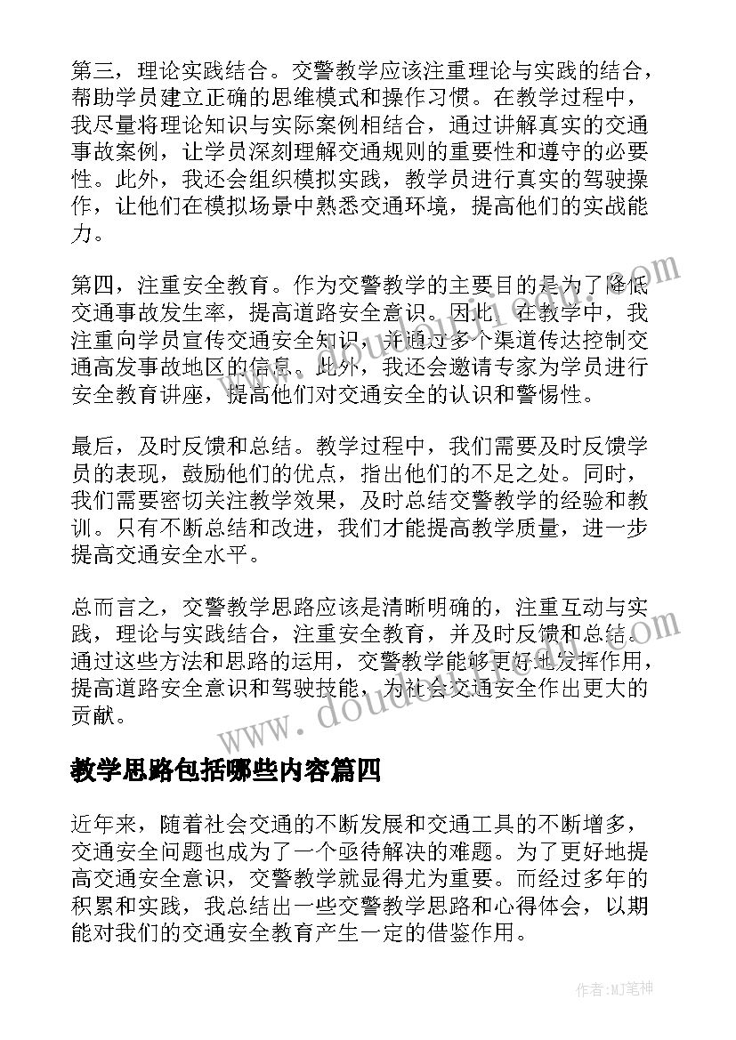 最新教学思路包括哪些内容 交警教学思路心得体会(实用5篇)