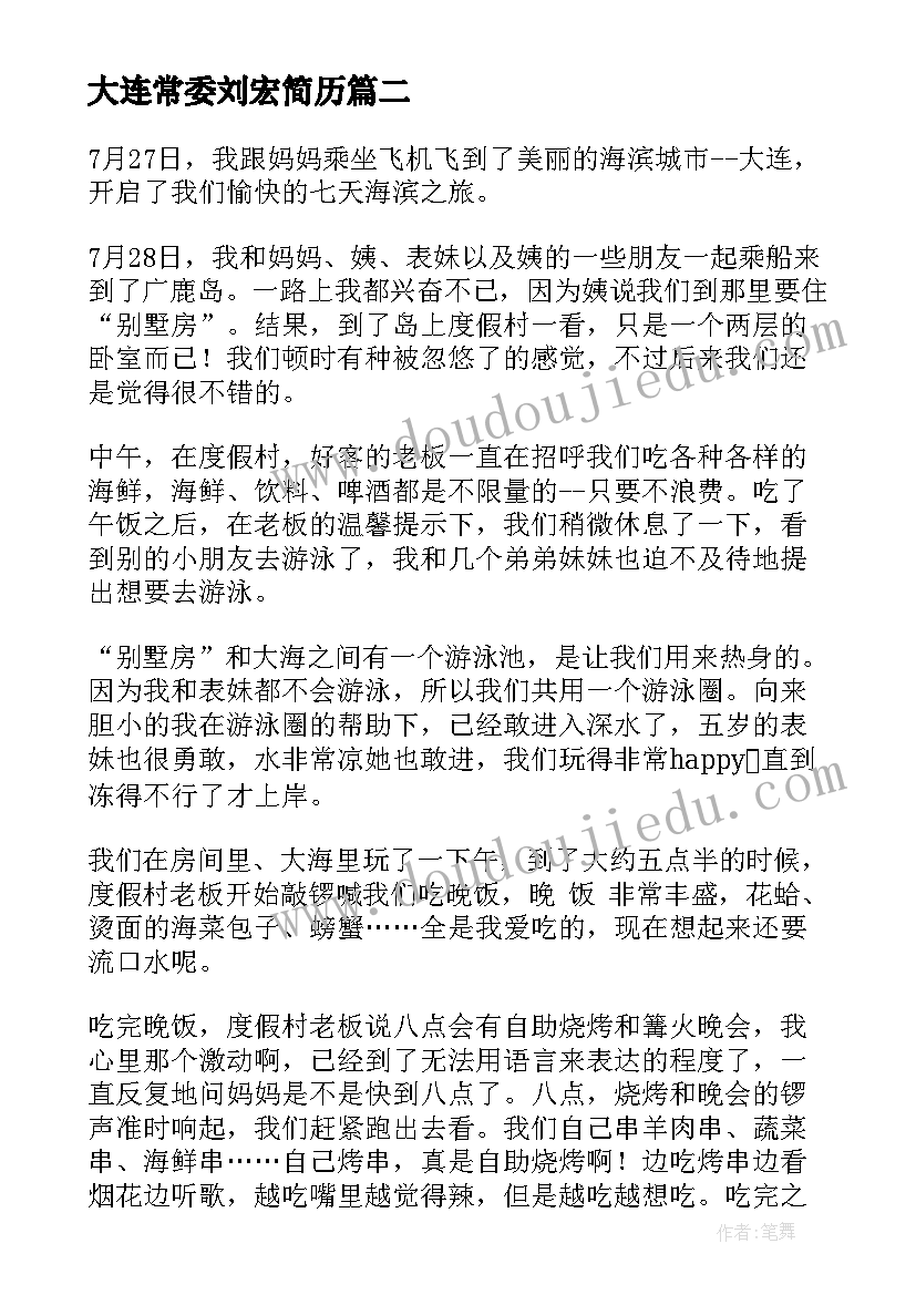 2023年大连常委刘宏简历(模板9篇)