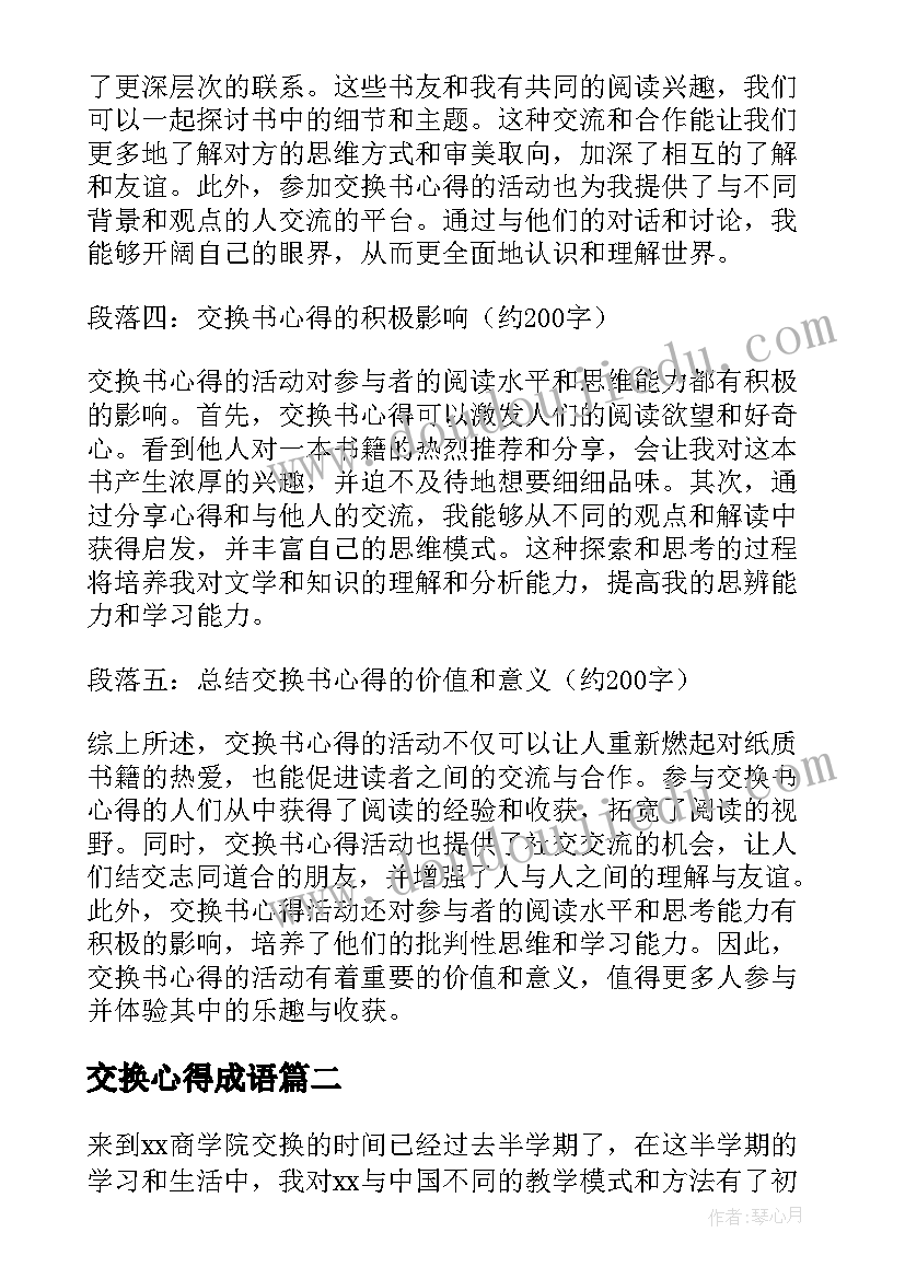 最新交换心得成语 交换书心得体会(优秀5篇)