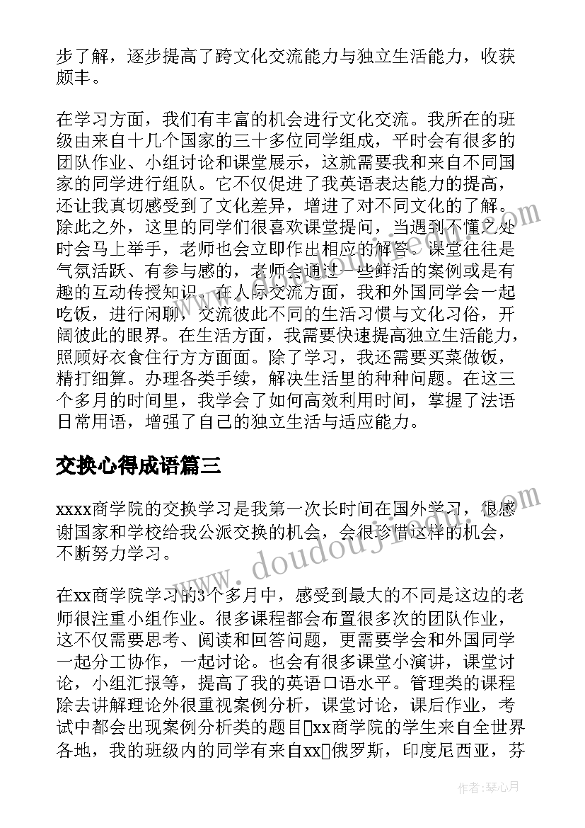 最新交换心得成语 交换书心得体会(优秀5篇)