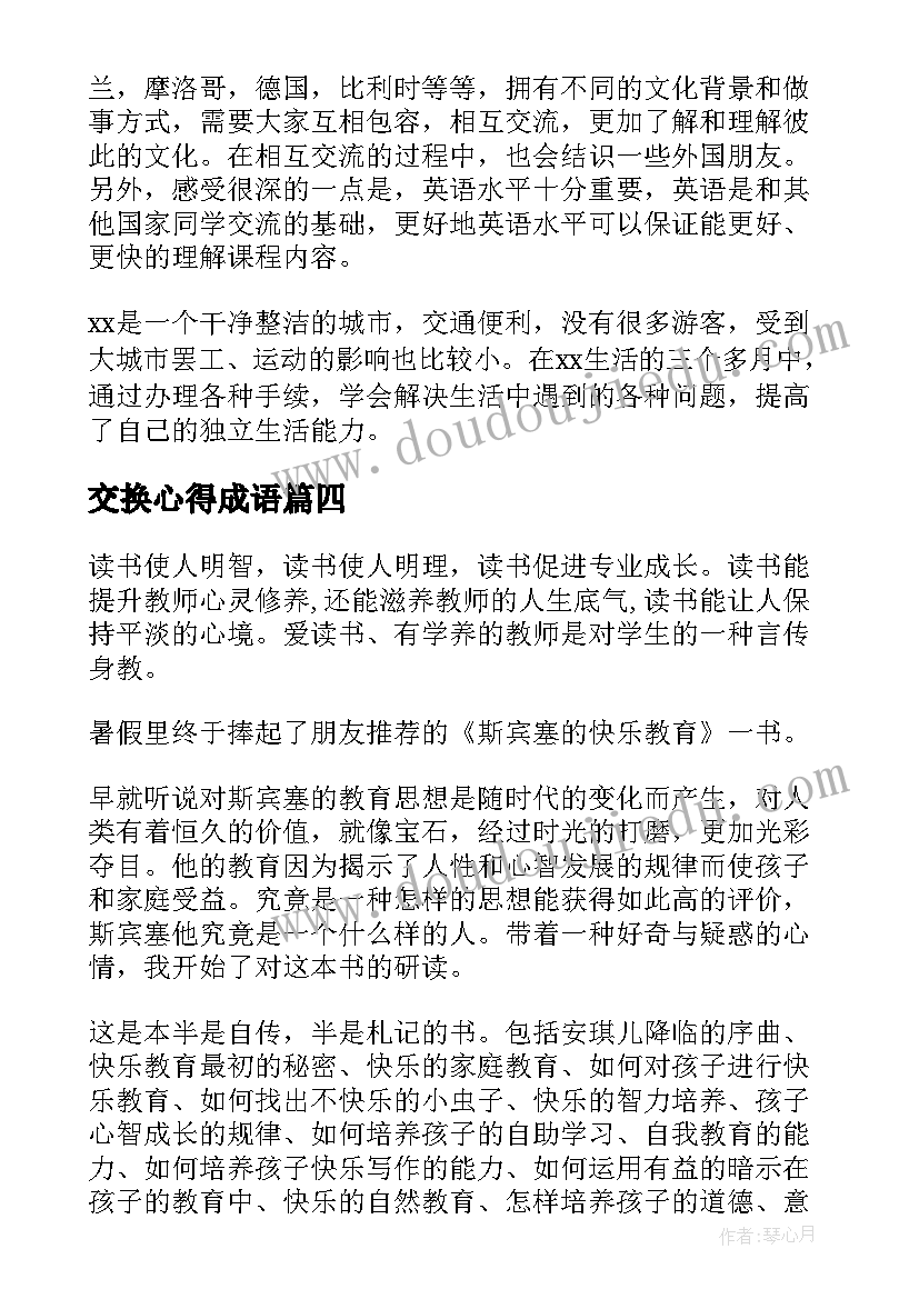 最新交换心得成语 交换书心得体会(优秀5篇)