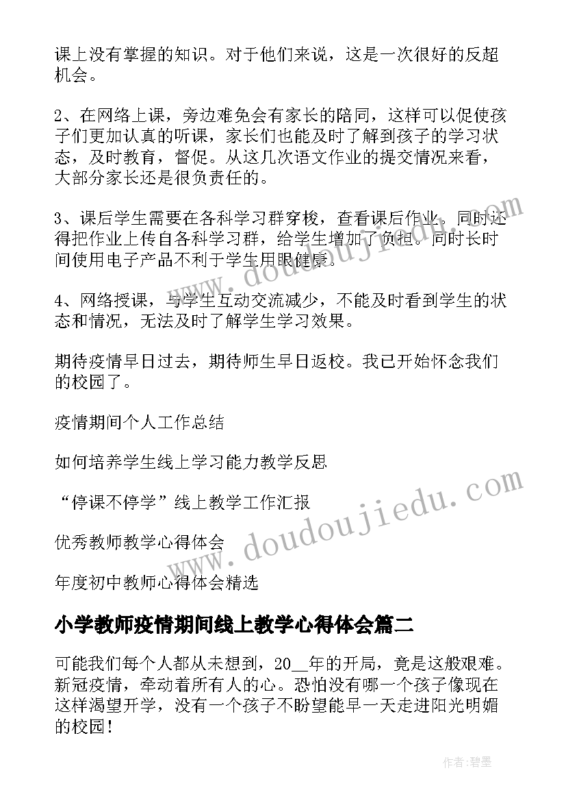 最新小学教师疫情期间线上教学心得体会 疫情期间教师线上教学心得体会(通用5篇)