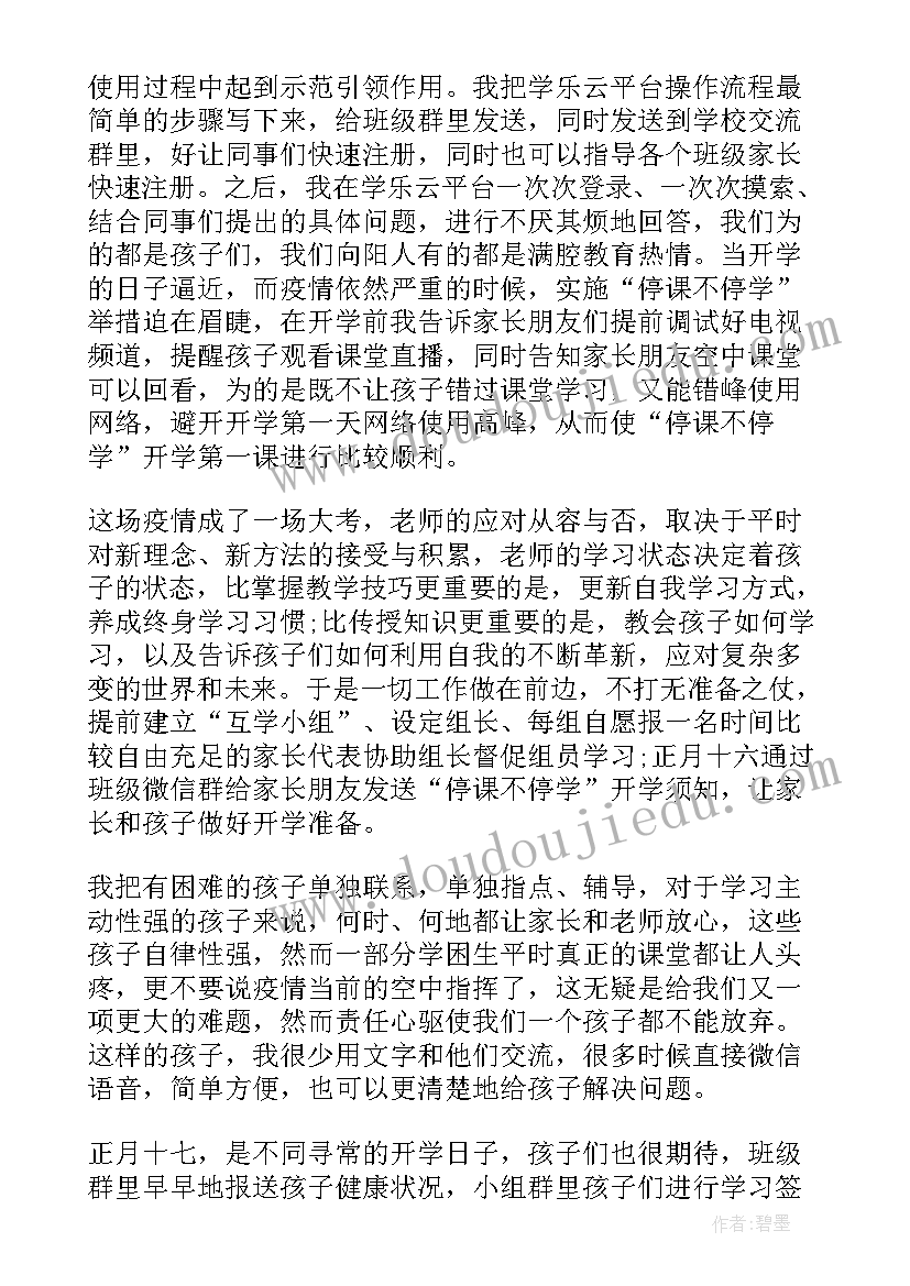 最新小学教师疫情期间线上教学心得体会 疫情期间教师线上教学心得体会(通用5篇)