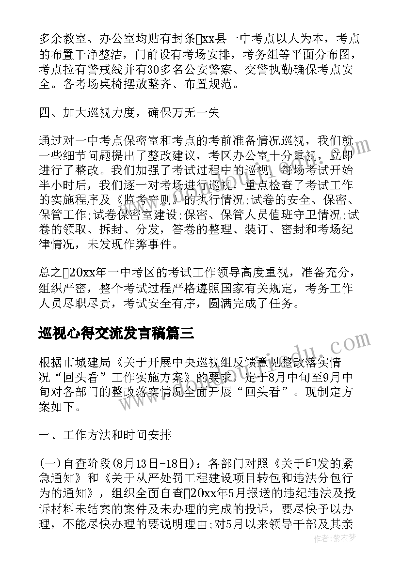 2023年巡视心得交流发言稿(通用7篇)