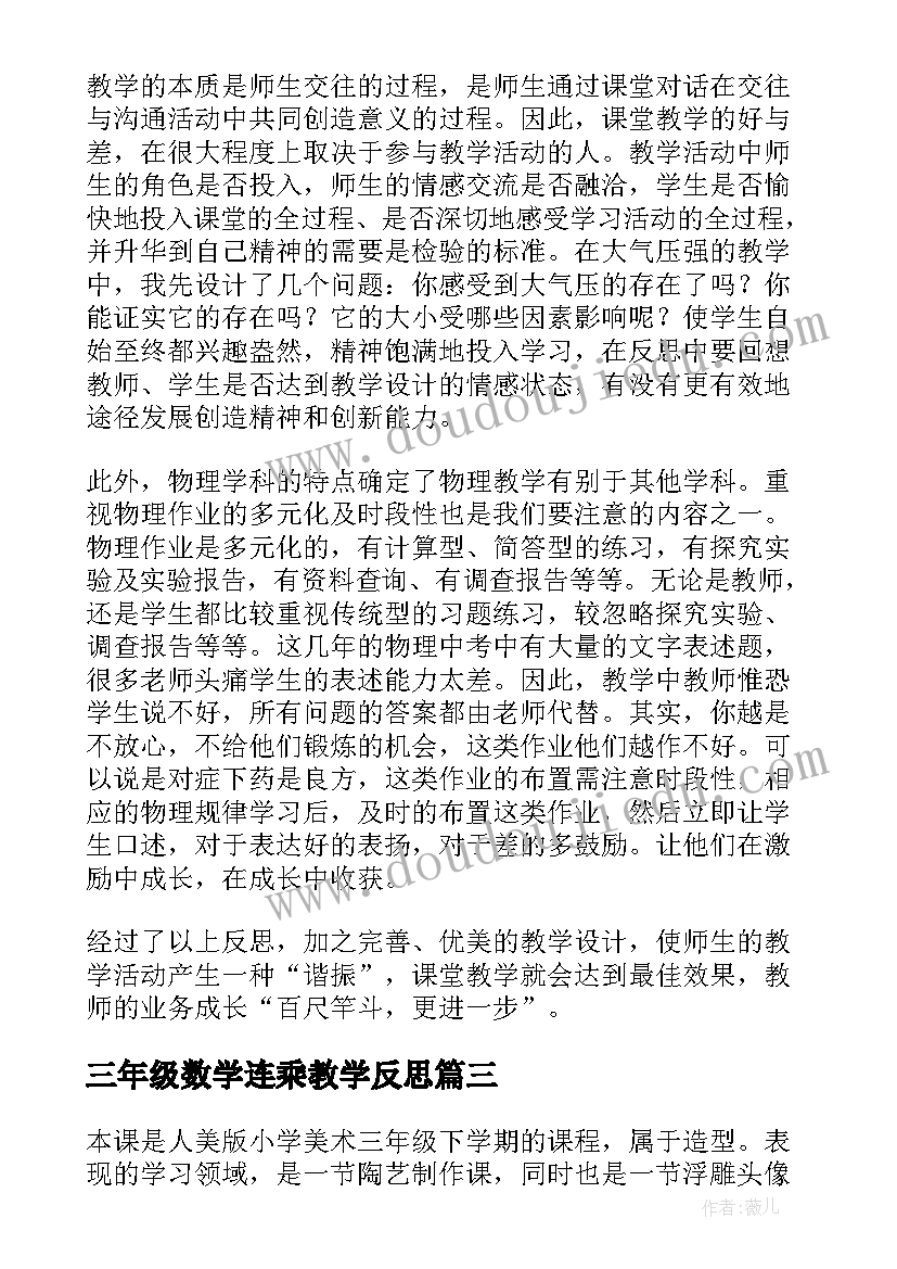 2023年三年级数学连乘教学反思 三年级教学反思(模板9篇)