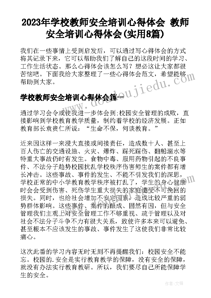 2023年学校教师安全培训心得体会 教师安全培训心得体会(实用8篇)