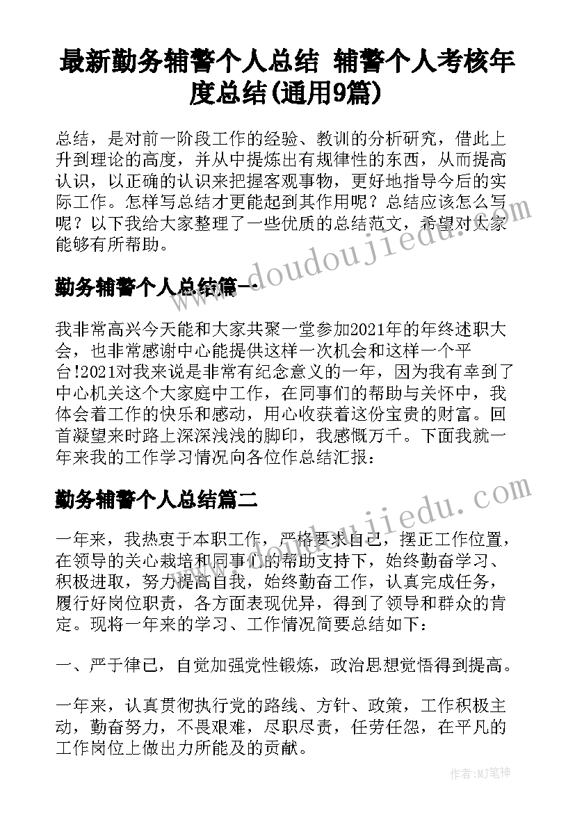 最新勤务辅警个人总结 辅警个人考核年度总结(通用9篇)