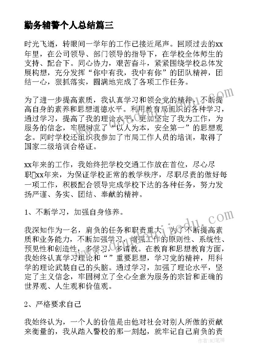 最新勤务辅警个人总结 辅警个人考核年度总结(通用9篇)