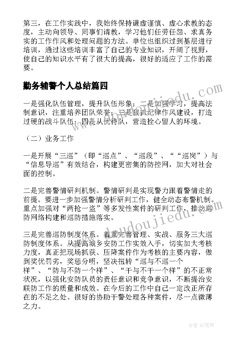 最新勤务辅警个人总结 辅警个人考核年度总结(通用9篇)