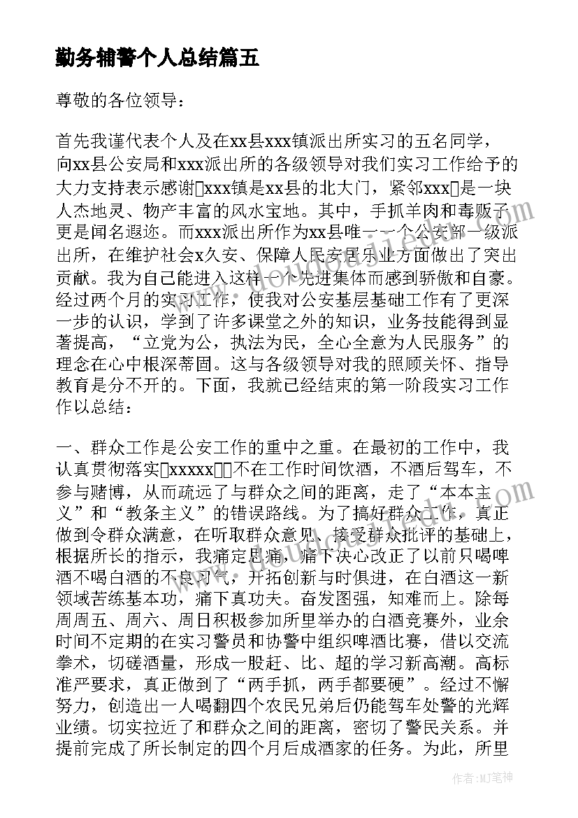 最新勤务辅警个人总结 辅警个人考核年度总结(通用9篇)