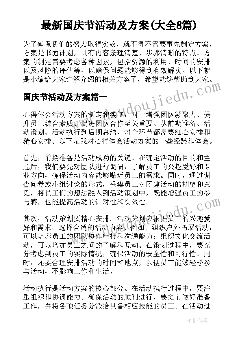 最新国庆节活动及方案(大全8篇)