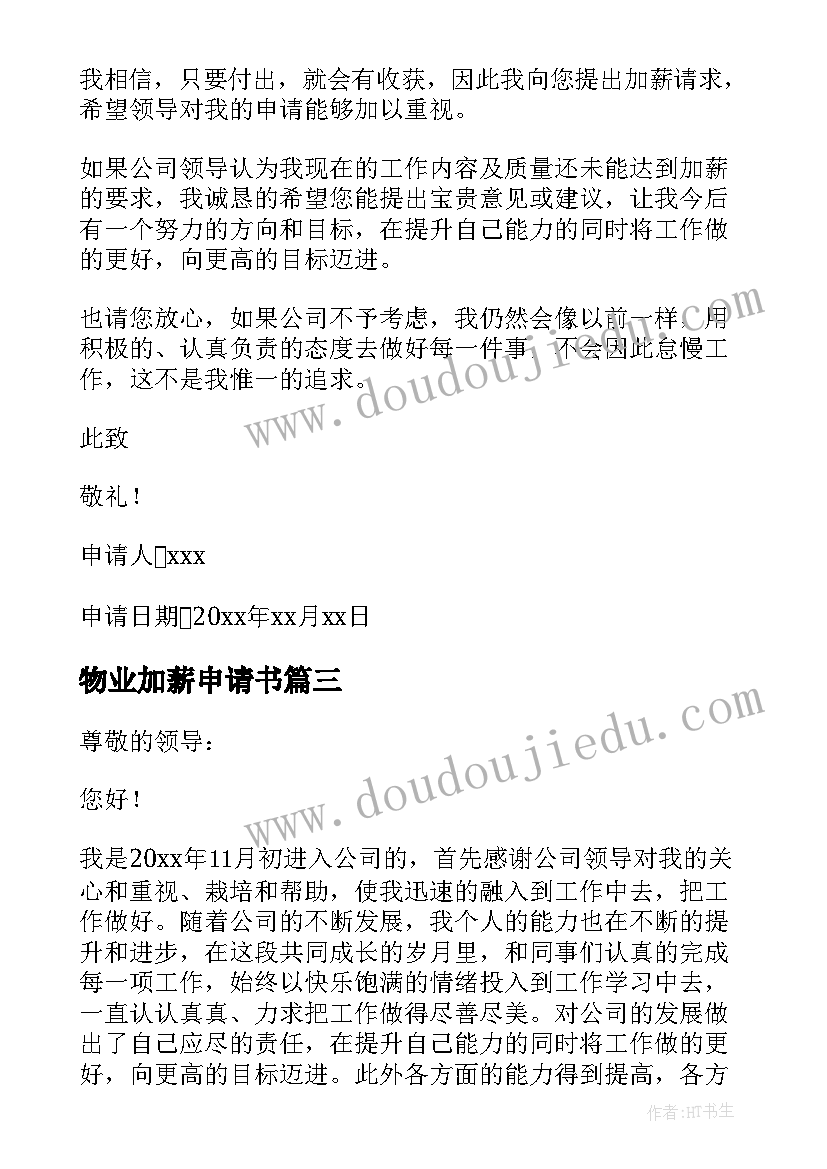 最新物业加薪申请书 员工加薪申请报告书(汇总8篇)