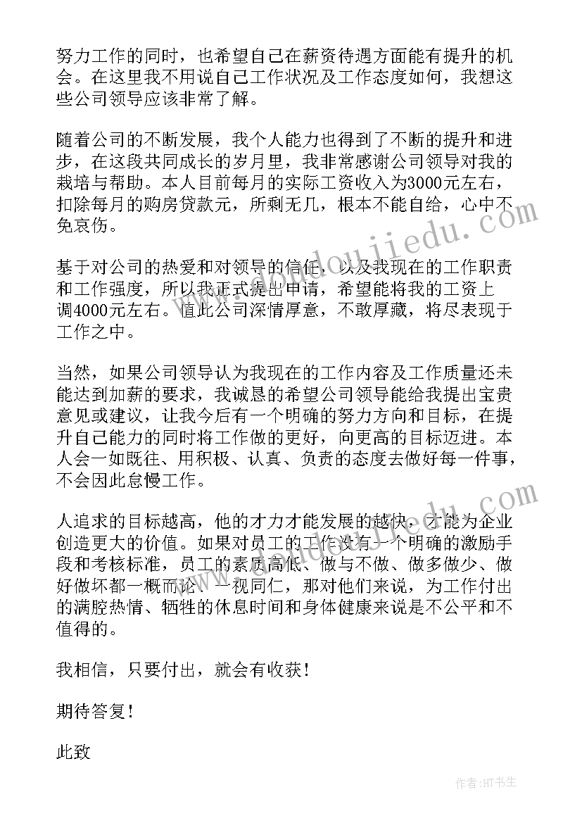 最新物业加薪申请书 员工加薪申请报告书(汇总8篇)