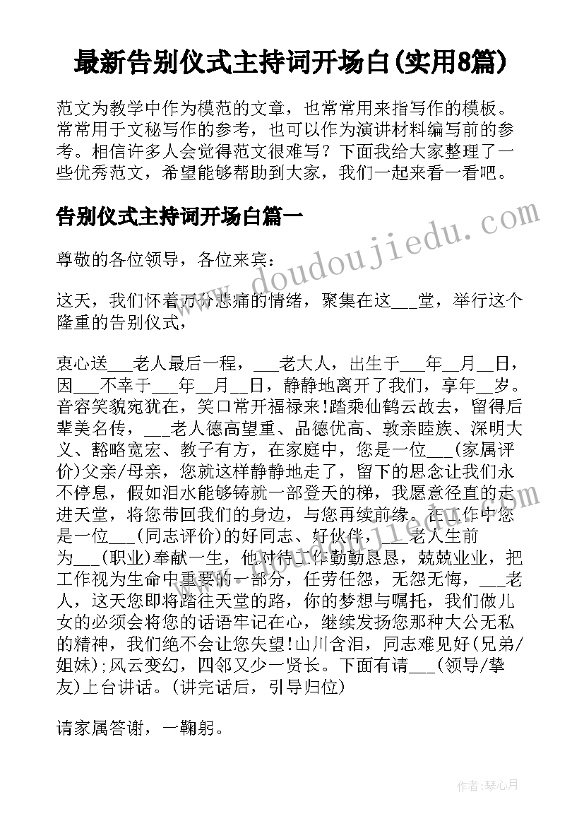 最新告别仪式主持词开场白(实用8篇)