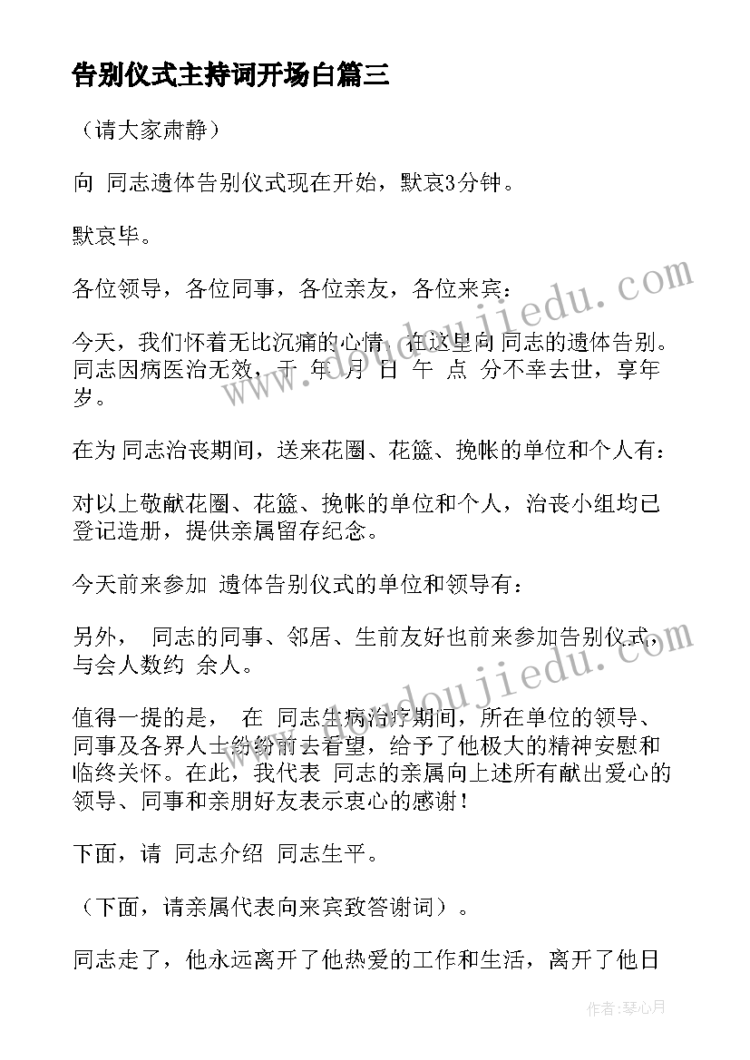 最新告别仪式主持词开场白(实用8篇)