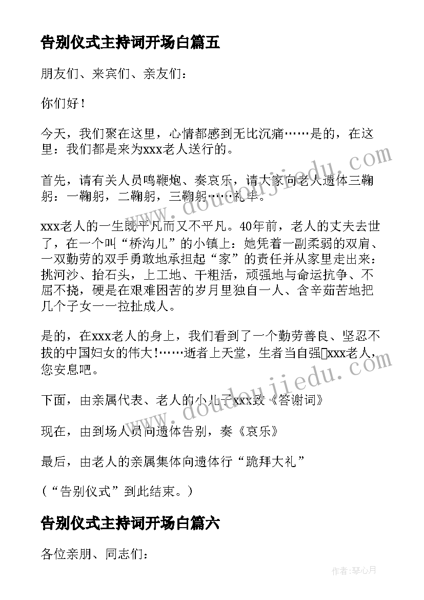 最新告别仪式主持词开场白(实用8篇)