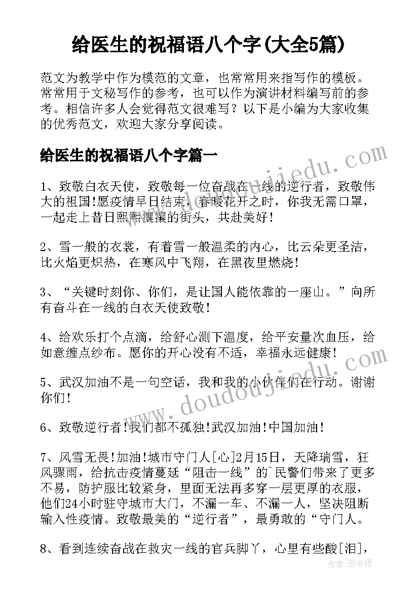 给医生的祝福语八个字(大全5篇)